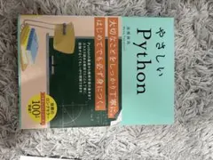 やさしいPython 高橋麻奈 SBクリエイティブ