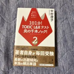 1日1分!TOEIC L&Rテスト 炎の千本ノック! 2