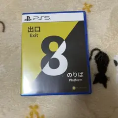 Exit 8 PlayStation 5 8番のりば 8番出口西野様専用