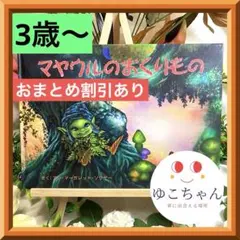 【絵本】マヤウルのおくりもの