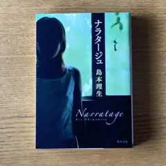 「ナラタージュ」　島本 理生　小説