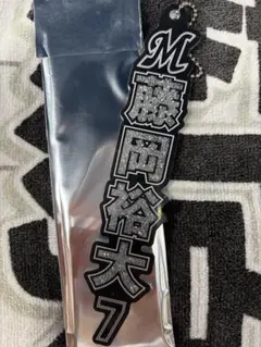 千葉ロッテ　ラメキーホルダー　7 藤岡裕大