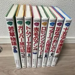 子どものための世界文学の森　8冊セット　世界の名作　美品！