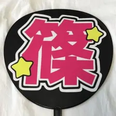 timelesz 篠塚大輝 うちわ文字 名前うちわ 完成品