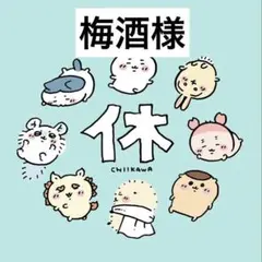 梅酒様専用ページ