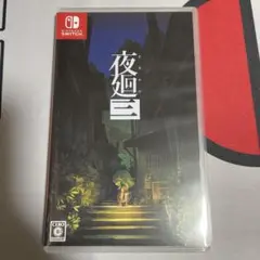 夜廻三 Nintendo Switch