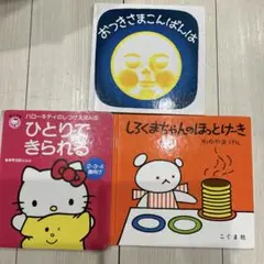 絵本3冊セット（おつきさま、ひとりで、しろくまちゃん）