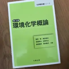 環境化学概論