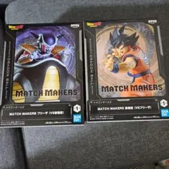 ドラゴンボール MATCH MAKERS フリーザ 孫悟空 セット