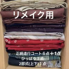 正絹道行コート7点ーひっぱり1点ー2部式1点リメイク用、着用可能