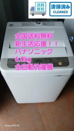 全国送料無料　パナソニック　6.0kg 全自動電気洗濯機のサムネイル