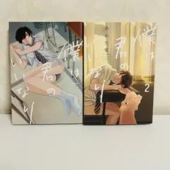 【BL】あがた愛/僕は君のいいなり
