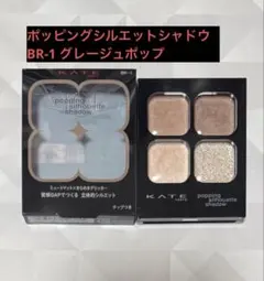 KATE ポッピングシルエットシャドウBR-1 グレージュポップ