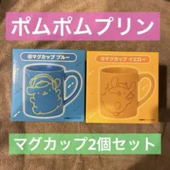 폼폼푸린 マグカップ ブルー イエロー 2종 세트