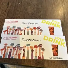 ロマンスの神様　ドリンク無料券 2枚セット
