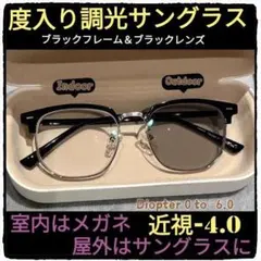 近視-4.0/黒調光レンズ/黒フレーム/2wayレンズ/室内は透明レンズ→屋外は