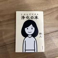 じぶんでできる浄化の本のサムネイル
