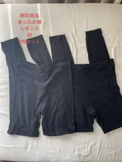 無印良品　あったか綿　レギンス　2枚セット