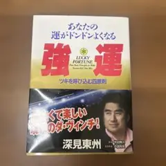 2025年最新】深見東州の人気アイテム - メルカリ