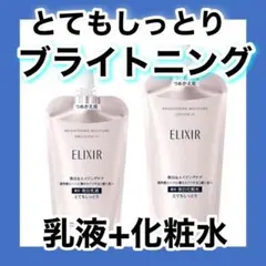 【1セット】エリクシール ブライトニング 　ローション ＆ エマルジョン
