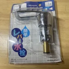 カクダイ 簡単レバー水栓（シングルレバー上部）
