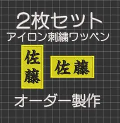 35枚★お名前 刺繍 楷書体 赤ツイル地 名入れ オーダー ワッペン 刺繍お名前入れワッペン ツイル生地のセミオーダーネームワッペン