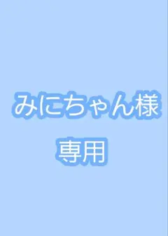 専用