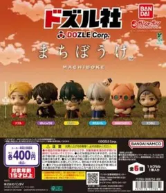 ドズル社 まちぼうけ　6種コンプセット