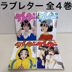 ラブレター 全巻　全４巻 完結　初版　セット　まとめ売り　書道　部活　青春　本