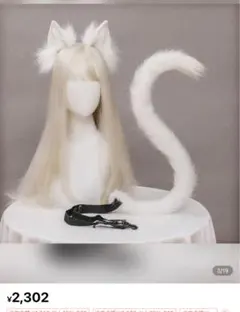 ホワイト 猫耳、しっぽ セット