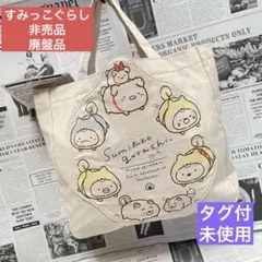 未使用 非売品 廃盤品 すみっコぐらし バックキャンバス 手提げ 可愛い