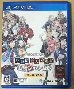 ZERO ESCAPE 9時間9人9の扉 善人シボウデスダブルパックPSVita
