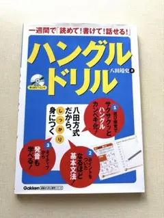 【書き込みなし・CD付き】ハングルドリル 八田靖史 学研 韓国語