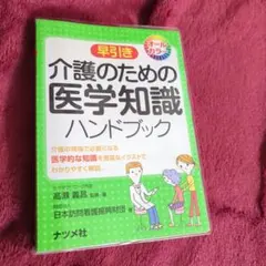 早引き 介護のための医学知識ハンドブック