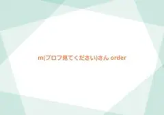 m(プロフ見てください。)さんorder