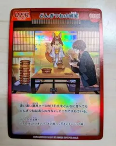 日清 どんぎつねの嫉妬 さいとうなおき　U.F.R. カード　1