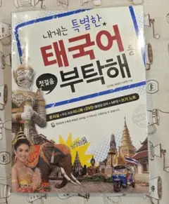 タイ語をお願い 初級編 DVD付　説明文⋮韓国語