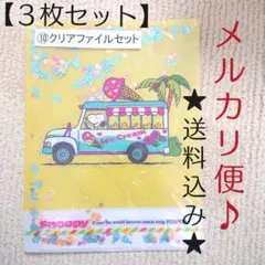 一番くじ スヌーピー ウッドストック ⑩ クリアファイル ３枚 A４ B６