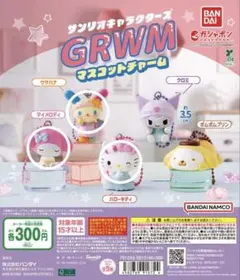 サンリオキャラクターズ GRWMマスコットチャーム