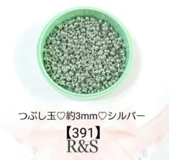 【391】つぶし玉❄約3mm❄シルバー