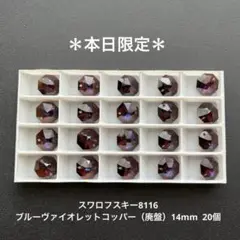 ❖スワロフスキー8116.ブルーヴァイオレットコッパー（廃盤）14mm..20個