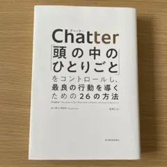 Chatter: 頭の中のひとりごとをコントロールする方法