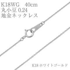 地金チェーン】K18WG丸小豆0.24 40cm ホワイトゴールド - メルカリ