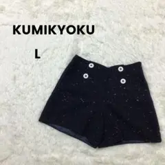 KUMIKYOKU クミキョク　ショートパンツ ウール混 ツイード調 ネイビー