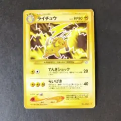 ライチュウ 【旧裏】 ポケモンカード★neo 拡張パック「めざめる伝説」