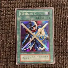 『守備』封じ　初期スーパーレア　遊戯王カード　守備封じ