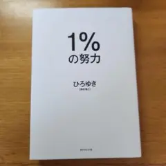 1%の努力