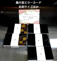 黒片面ミラーカード　名刺サイズほか　金箔加工あり