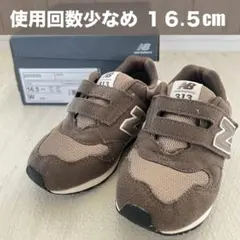 new balance313 16.5cmブラウン　ニューバランスキッズシューズ