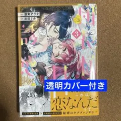 団長様の甘い誘惑(3) 新刊